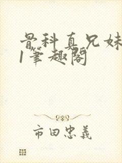 骨科真兄妹1v1笔趣阁