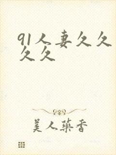 91人妻久久久久久