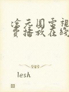 沧元图电视剧免费播放在线全集观看