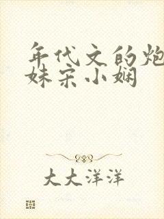 年代文的炮灰妹妹宋小娴