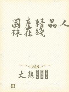 国产精品人妻丝袜在线封面