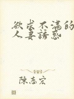 欲求不满的巨乳人妻诱惑封面