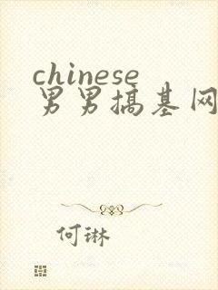 chinese男男搞基网站