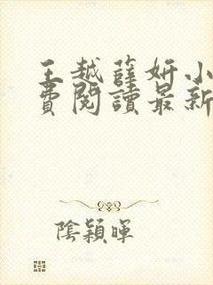 王越薛妍小说免费阅读最新章节