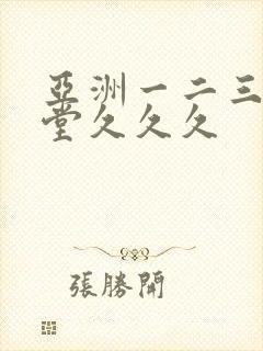 亚洲一二三区天堂久久久