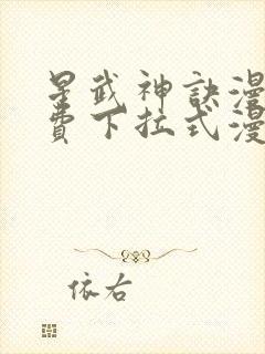 星武神诀漫画免费下拉式漫画封面