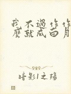 我不过作作妖怎么就成白月光了小说