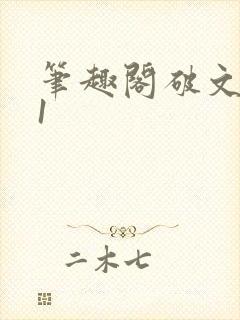 笔趣阁破文1v1