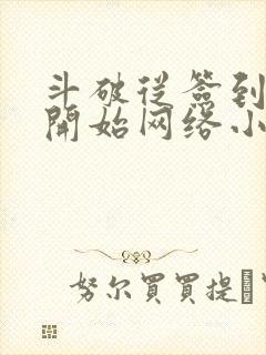 斗破从签到异火开始网络小说