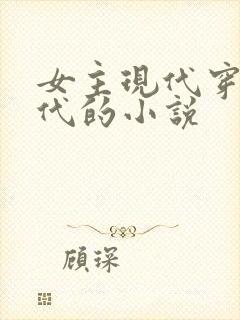 女主现代穿越古代的小说