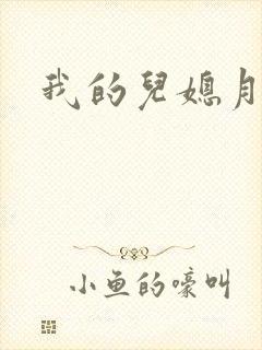 我的儿媳月月