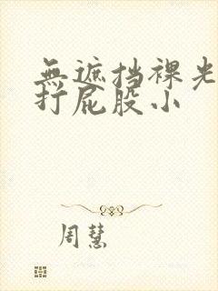 无遮挡裸光屁屁打屁股小封面