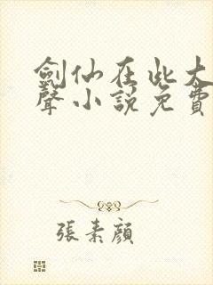 剑仙在此大斌有声小说免费听