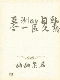 亚洲av日韩综合一区久热1
