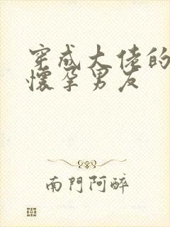 穿成大佬的炮灰怀孕男友