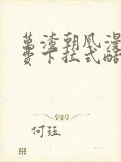 万渣朝凰漫画免费下拉式酷漫画