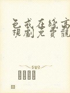 色戒在线高清电视剧免费观看国语