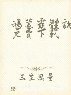 鸿蒙霸体诀全集免费下载封面