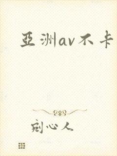 亚洲av不卡区