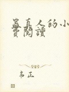 蛊真人的小说免费阅读