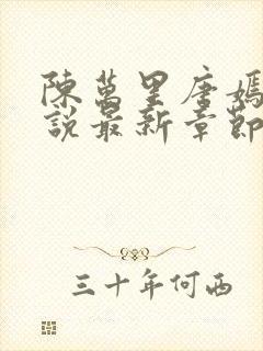 陈万里唐嫣然小说最新章节免费阅读 第627章