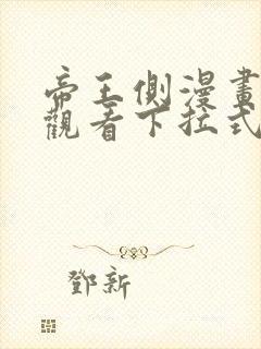 帝王侧漫画免费观看下拉式六漫画