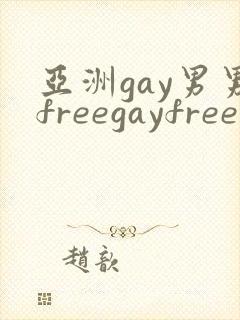 亚洲gay男男freegayfree