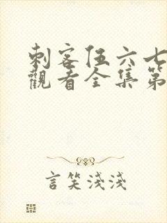 刺客伍六七免费观看全集第三季封面