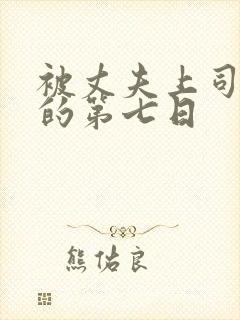 被丈夫上司侵犯的第七日封面