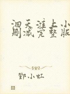 洄天淮上小说未删减完整版