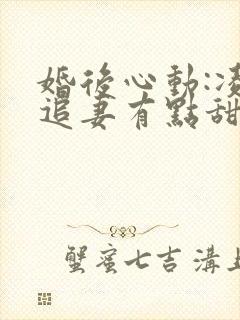 婚后心动:凌总追妻有点甜全文在线阅读