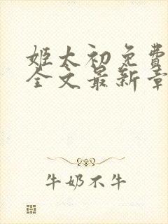 姬太初免费阅读全文最新章节笔趣阁