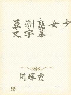 亚洲熟女少妇中文字幕