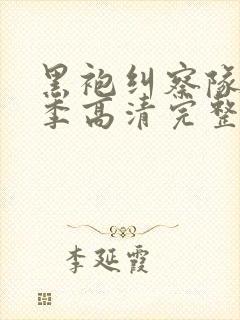 黑袍纠察队第一季高清完整版