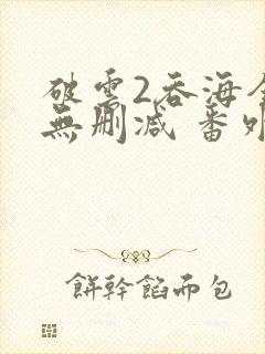 破云2吞海全文无删减 番外封面