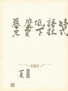 恶魔低语时漫画免费下拉式漫画星球