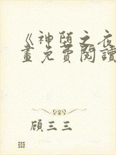 《神堕之夜》漫画免费阅读封面