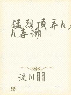 猛烈顶弄h老师h春潮