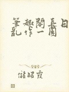 笔趣阁长日光阴乱作一团