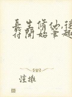 长生修仙,从画符开始笔趣阁封面