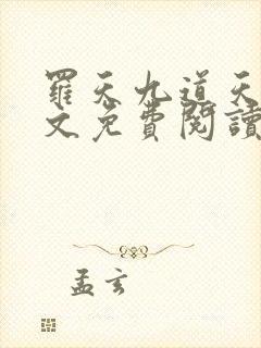 罗天九道天书全文免费阅读笔趣阁
