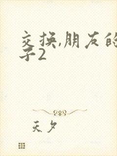 交换,朋友的妻子2
