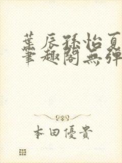 叶辰孙怡夏若雪笔趣阁无弹窗