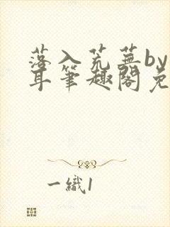 落入荒芜by响耳笔趣阁免费阅读