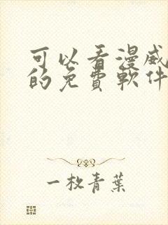 可以看漫威漫画的免费软件