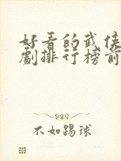 好看的武侠电视剧排行榜前十名封面