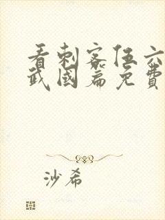 看刺客伍六七玄武国篇免费观看全集