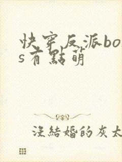 快穿反派boss有点萌封面