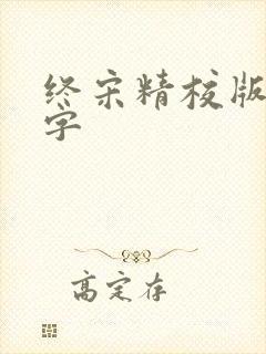 终宋精校版无错字封面