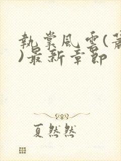 执掌风云(萧峥)最新章节